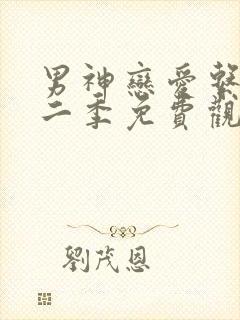 男神恋爱系统第二季免费观看漫画