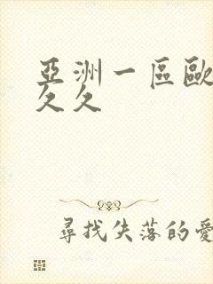 亚洲一区欧美久久久封面