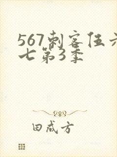 567刺客伍六七第3季封面