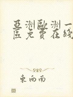 亚洲欧洲一区二区免费在线播放