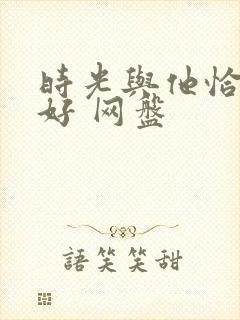 时光与他恰是正好 网盘封面