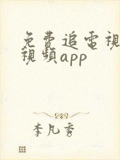 免费追电视剧的视频app封面