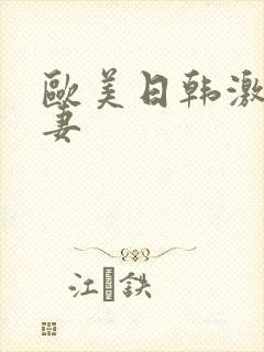 欧美日韩激情人妻