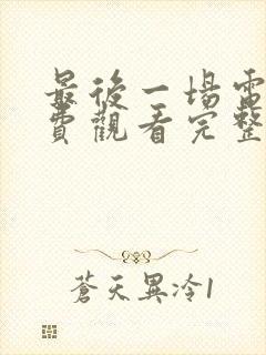 最后一场电影免费观看完整版高清