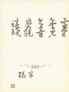 这么多年电影在线观看免费封面