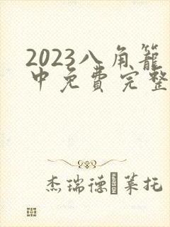 2023八角笼中免费完整版