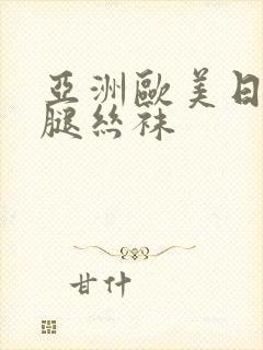 亚洲欧美日韩美腿丝袜