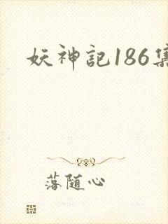 妖神记186集