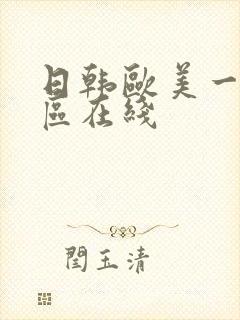 日韩欧美一区二区在线