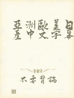 亚洲欧美日韩国产中文字幕专区