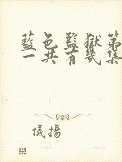 蓝色监狱第二季一共有几集