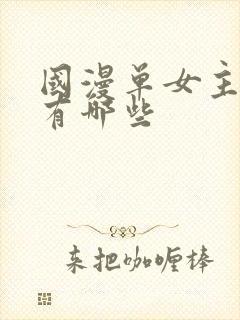 国漫单女主动漫有哪些