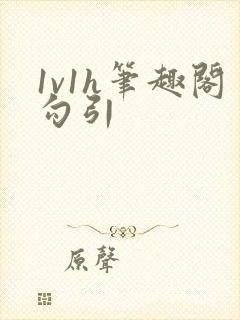 1v1h笔趣阁勾引