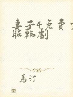 妻子4免费完整版韩剧