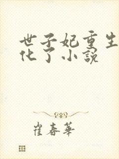 世子妃重生后黑化了小说