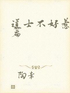 道士不好惹仙界篇封面