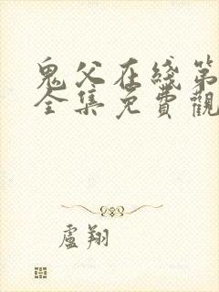 鬼父在线第二季全集免费观看