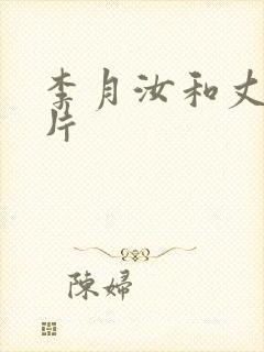 李月汝和丈夫照片
