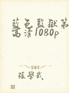 蓝色监狱第二季高清1080p封面