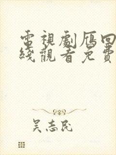 电视剧雁回时在线观看免费观看