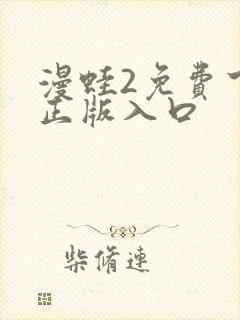 漫蛙2免费下载正版入口