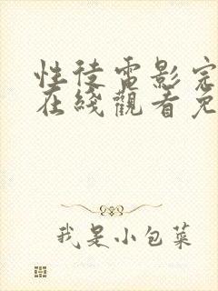 性徒电影完整版在线观看免费高清封面