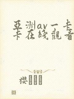 亚洲av一卡二卡在线观看