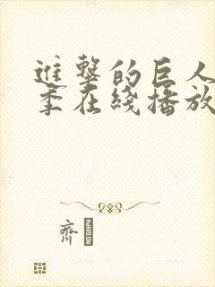 进击的巨人第5季在线播放