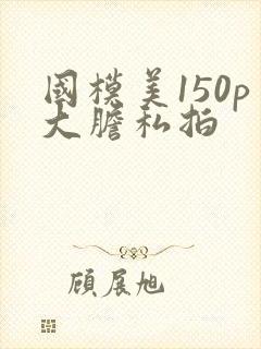国模美150p大胆私拍封面