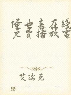 俺也来在线观看免费播放电视剧