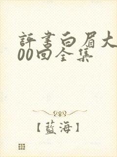 评书白眉大侠400回全集