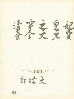 清穿之皇妃要娇养全文免费阅读