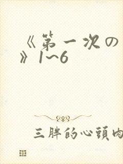 《第一次の人妻》1~6
