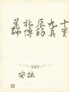 叶北辰九十九位师傅的真实身份