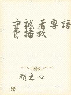 守诚者粤语版免费播放