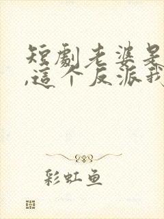 短剧老婆是女帝,这个反派我当定了免费观看