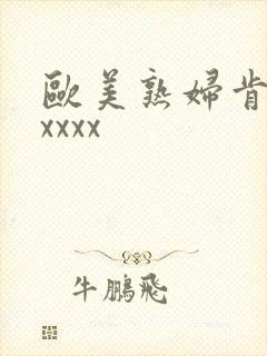 欧美熟妇肯德拉xxxx