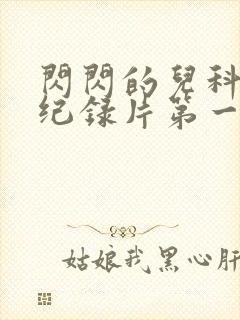 闪闪的儿科医生纪录片第一季