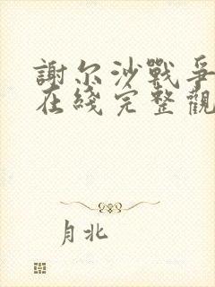 谢尔沙战争电影在线完整观看高清
