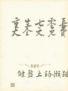 重生七零长姐为大全文免费阅读 小说