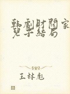 韩剧财阀家的小儿子结局