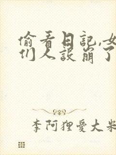 偷看日记,女神们人设崩了小说封面