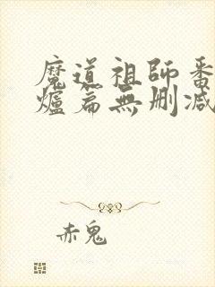 魔道祖师番外香炉篇无删减