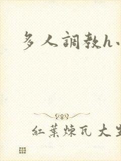 多人调教h小说