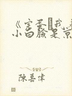 《完蛋·我养的小白脸是京圈太子爷》