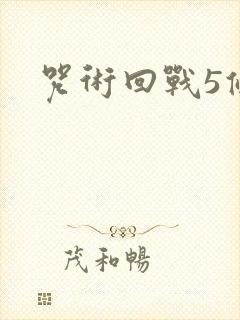 咒术回战5条悟