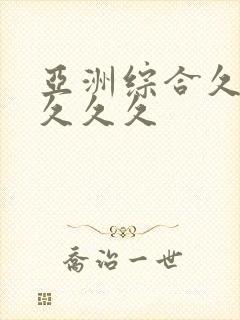 亚洲综合久久久久久久