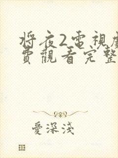 将夜2电视剧免费观看完整版 下载
