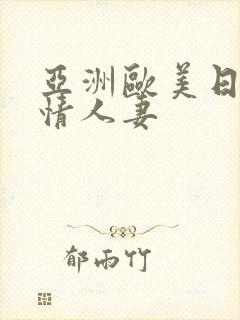 亚洲欧美日韩激情人妻