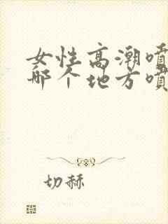 女性高潮喷水从哪个地方喷出